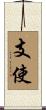 支使 Scroll