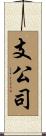 支公司 Scroll