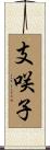 支咲子 Scroll