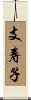 支寿子 Scroll