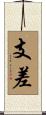 支差 Scroll