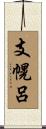 支幌呂 Scroll