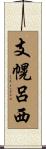 支幌呂西 Scroll