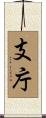 支庁 Scroll