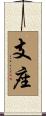 支座 Scroll
