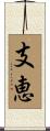 支恵 Scroll