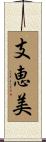 支恵美 Scroll