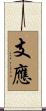 支應 Scroll