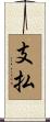 支払 Scroll