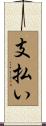 支払い Scroll