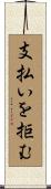 支払いを拒む Scroll