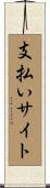 支払いサイト Scroll