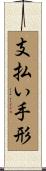 支払い手形 Scroll