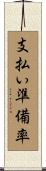 支払い準備率 Scroll