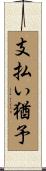 支払い猶予 Scroll