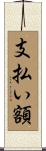 支払い額 Scroll