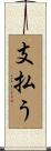 支払う Scroll