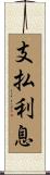 支払利息 Scroll