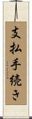 支払手続き Scroll