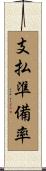 支払準備率 Scroll
