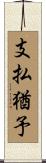 支払猶予 Scroll