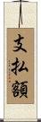 支払額 Scroll
