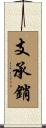支承銷 Scroll