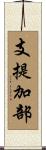 支提加部 Scroll