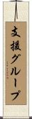 支援グループ Scroll