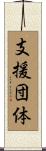 支援団体 Scroll