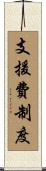 支援費制度 Scroll