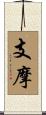 支摩 Scroll