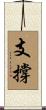 支撐 Scroll