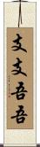 支支吾吾 Scroll