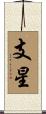 支星 Scroll