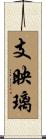 支映璃 Scroll