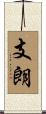支朗 Scroll