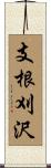 支根刈沢 Scroll