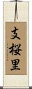 支桜里 Scroll