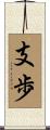 支歩 Scroll