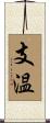 支温 Scroll