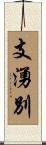 支湧別 Scroll