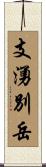 支湧別岳 Scroll