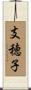 支穂子 Scroll