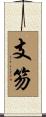 支笏 Scroll