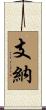 支納 Scroll