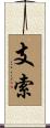 支索 Scroll