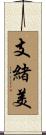 支緒美 Scroll