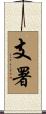 支署 Scroll