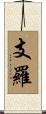支羅 Scroll